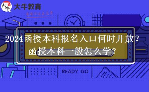 2024函授本科報名入口何時開放？函授本科一般怎么學？