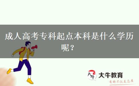 成人高考?？破瘘c本科是什么學(xué)歷呢？