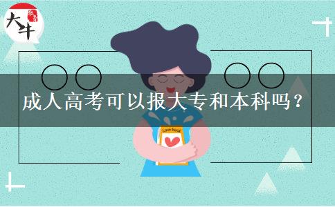 成人高考可以報(bào)大專和本科嗎？
