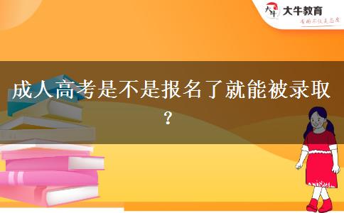 成人高考是不是報名了就能被錄取？