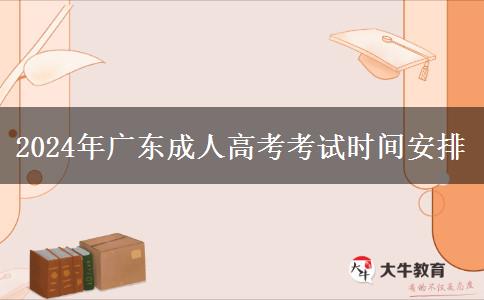 2024年廣東成人高考考試時間安排