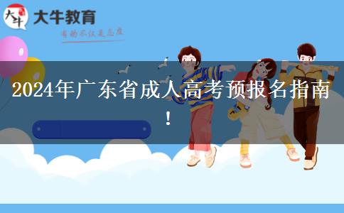 2024年廣東省成人高考預(yù)報(bào)名指南！
