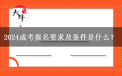 2024成考報名要求及條件是什么？