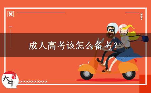 成人高考該怎么備考？