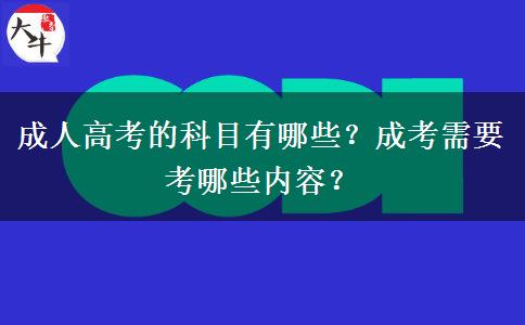 成人高考的科目有哪些？成考需要考哪些內容？