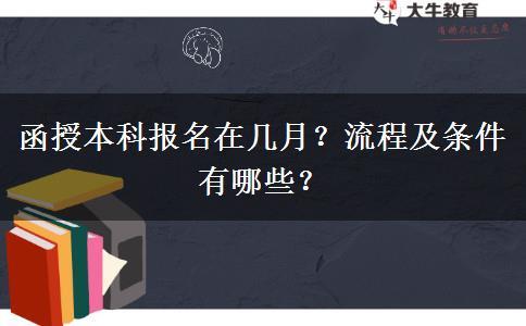 函授本科報名在幾月？流程及條件有哪些？