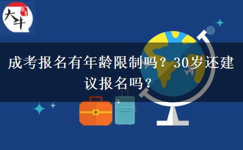 成考報(bào)名有年齡限制嗎？30歲還建議報(bào)名嗎？