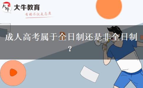 成人高考屬于全日制還是非全日制？