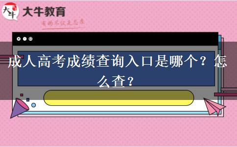 成人高考成績查詢?nèi)肟谑悄膫€？怎么查？