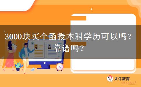 3000塊買個函授本科學歷可以嗎？靠譜嗎？