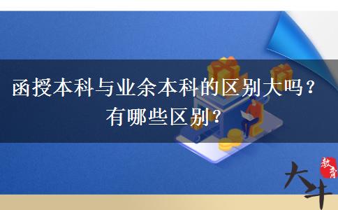 函授本科與業(yè)余本科的區(qū)別大嗎？有哪些區(qū)別？