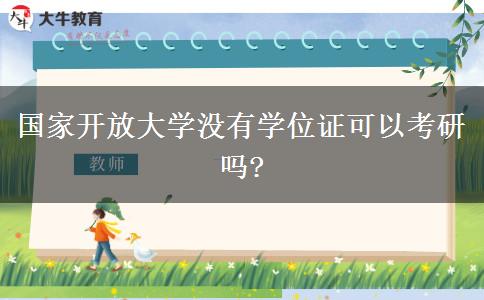 國家開放大學沒有學位證可以考研嗎?