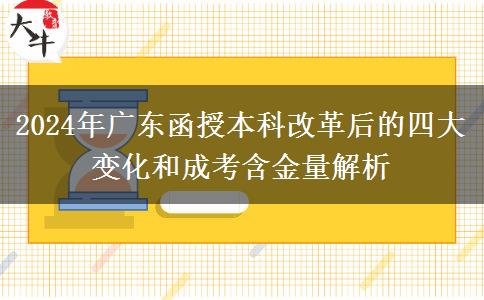 2024年成人高考改革最后一年！廣東函授本科有什么變化