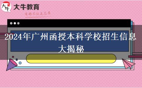 2024年廣州函授本科學(xué)校有哪些招生？