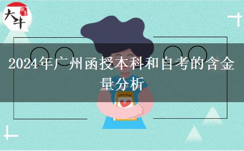 廣州2024年函授本科和自考的含金量哪個高？