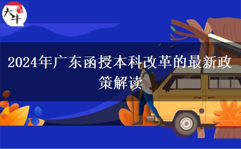 廣東2024年函授本科改革的最新政策有什么變化？