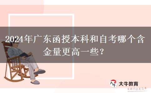 2024年廣東函授本科和自考哪個(gè)含金量更高一些？