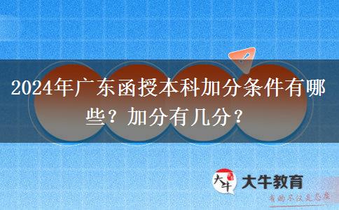 2024年廣東函授本科加分條件有哪些？加分有幾分？