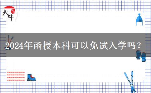 2024年函授本科可以免試入學(xué)嗎？