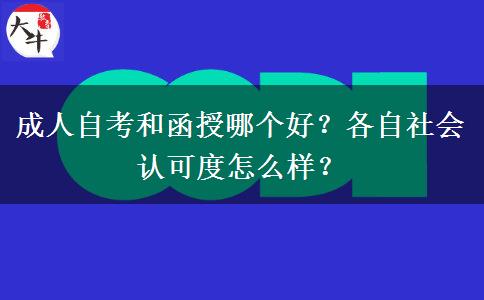 成人自考和函授哪個(gè)好？各自社會(huì)認(rèn)可度怎么樣？