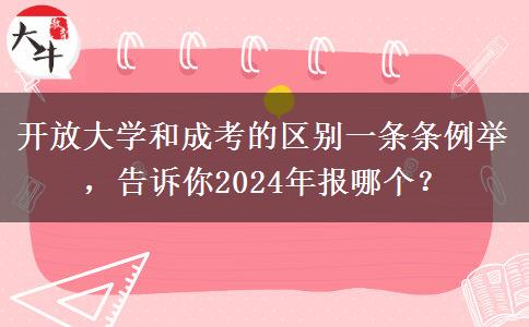 開(kāi)放大學(xué)和成考的區(qū)別一條條例舉，告訴你2024年報(bào)哪個(gè)？