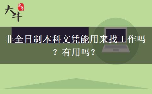 非全日制本科文憑能用來(lái)找工作嗎？有用嗎？