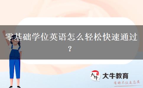 零基礎(chǔ)學(xué)位英語怎么輕松快速通過？
