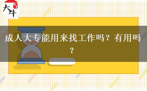 成人大專能用來找工作嗎？有用嗎？