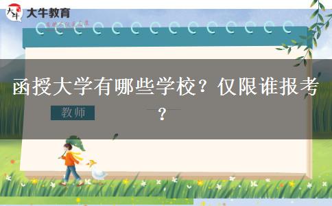 函授大學有哪些學校？僅限誰報考？
