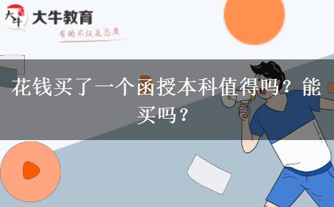 花錢買了一個(gè)函授本科值得嗎？能買嗎？