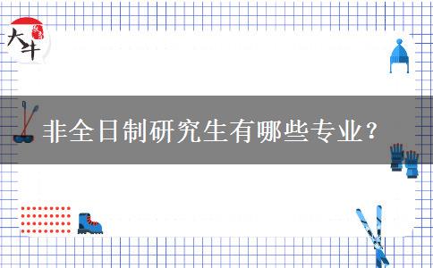 非全日制研究生有哪些專業(yè)？