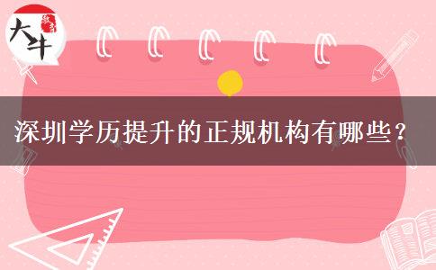 深圳學(xué)歷提升的正規(guī)機(jī)構(gòu)有哪些？
