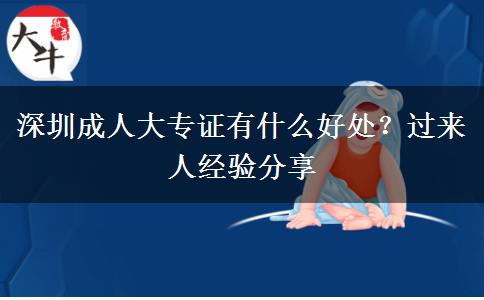 深圳成人大專證有什么好處？過來人經(jīng)驗分享