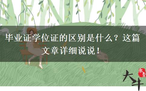 畢業(yè)證學位證的區(qū)別是什么？這篇文章詳細說說！