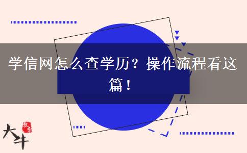 學信網(wǎng)怎么查學歷？操作流程看這篇！