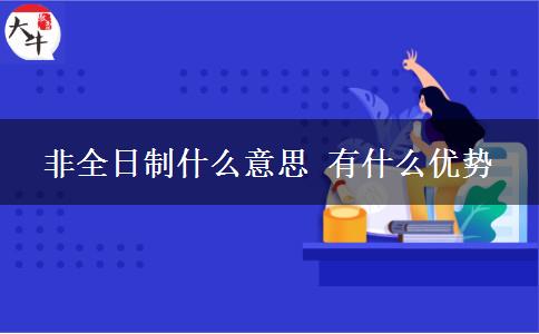 非全日制什么意思 有什么優(yōu)勢