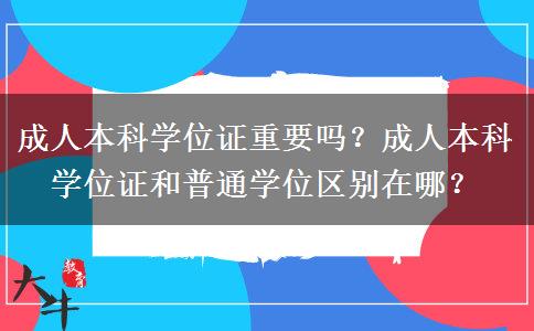 成人本科學(xué)位證重要嗎？成人本科學(xué)位證和普通學(xué)位區(qū)別在哪？