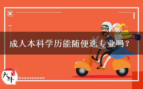 成人本科學(xué)歷能隨便選專業(yè)嗎？