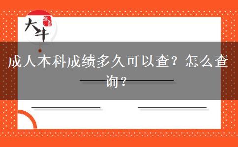 成人本科成績多久可以查？怎么查詢？