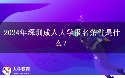 2024年深圳成人大學報名條件是什么？