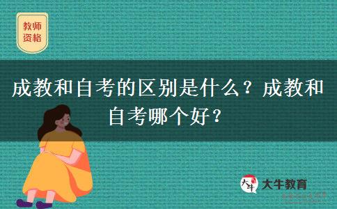 成教和自考的區(qū)別是什么？成教和自考哪個(gè)好？