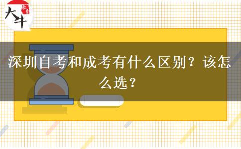 深圳自考和成考有什么區(qū)別？該怎么選？