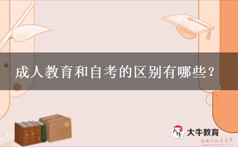成人教育和自考的區(qū)別有哪些？