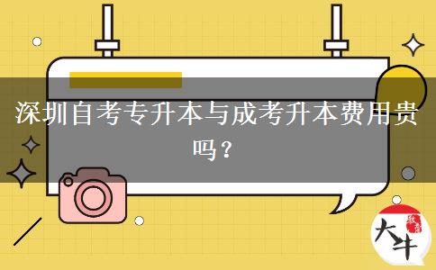 深圳自考專(zhuān)升本與成考升本費(fèi)用貴嗎？