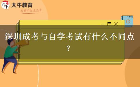 深圳成考與自學(xué)考試有什么不同點(diǎn)？