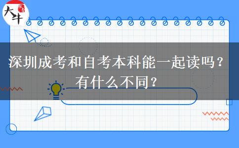 深圳成考和自考本科能一起讀嗎？有什么不同？
