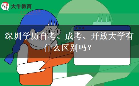 深圳學歷自考、成考、開放大學有什么區(qū)別嗎？