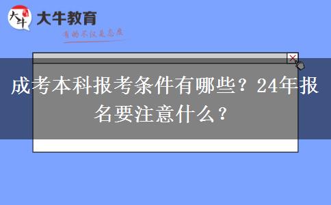 成考本科報(bào)考條件有哪些？24年報(bào)名要注意什么？