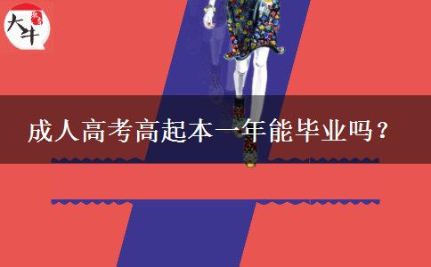 成人高考高起本一年能畢業(yè)嗎？