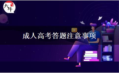 成人高考答題注意事項